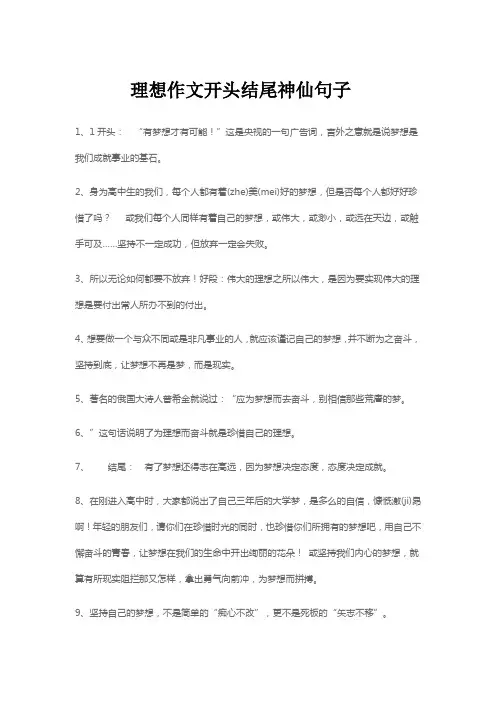 理想作文开头结尾神仙句子