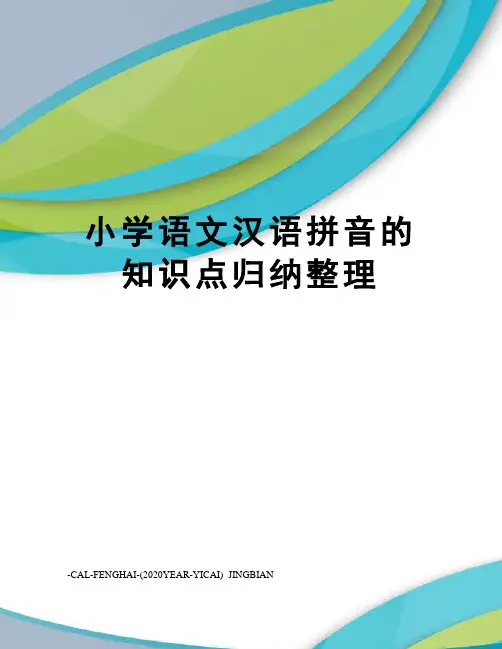 小学语文汉语拼音的知识点归纳整理