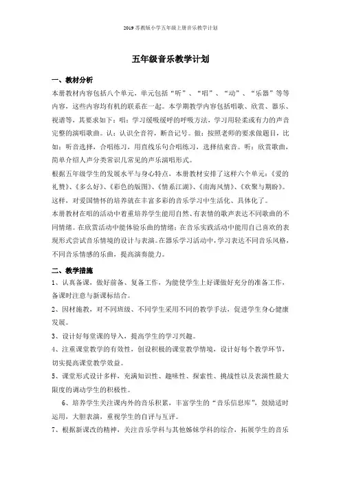 2019苏教版小学五年级上册音乐教学计划