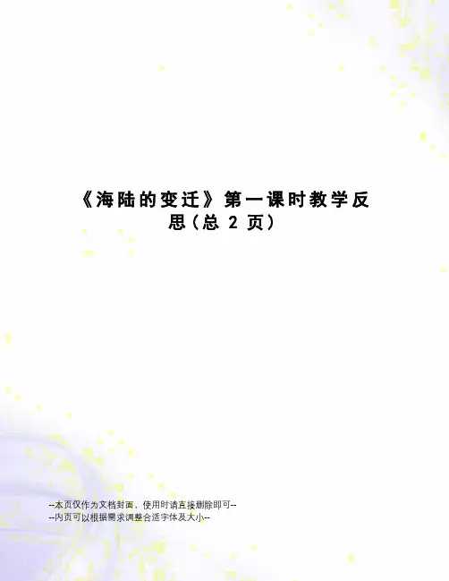 海陆的变迁第一课时教学反思
