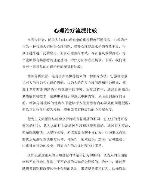 心理治疗流派比较