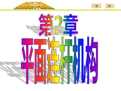 第2章 平面连杆机构知识课件知识讲稿