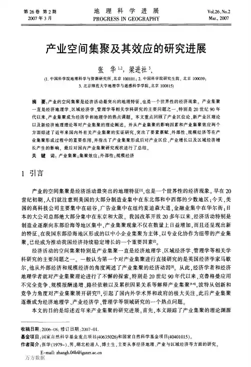 产业空间集聚及其效应的研究进展