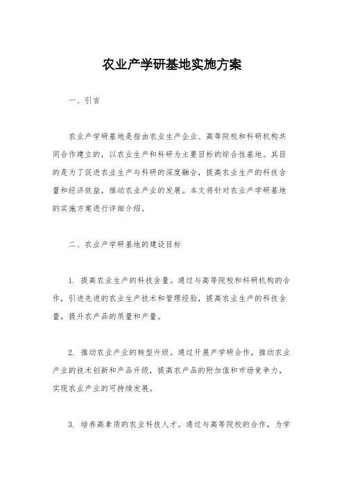 农业产学研基地实施方案