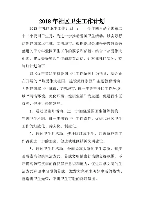 2018年社区卫生工作计划