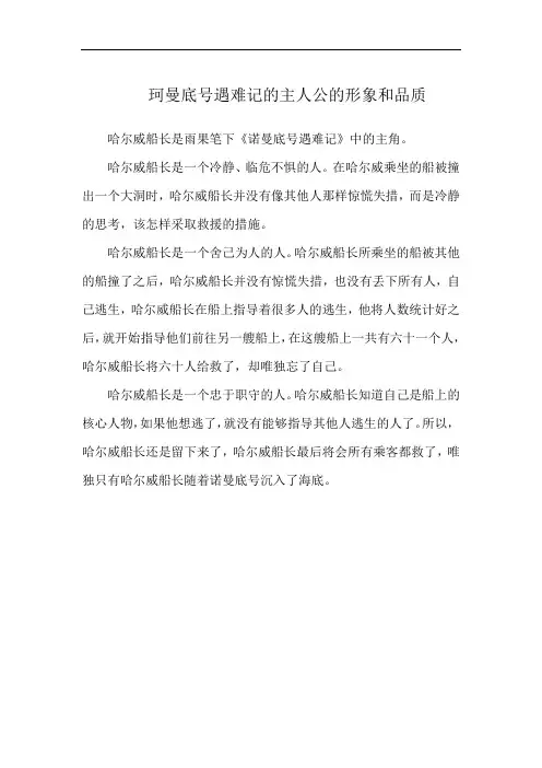 珂曼底号遇难记的主人公的形象和品质