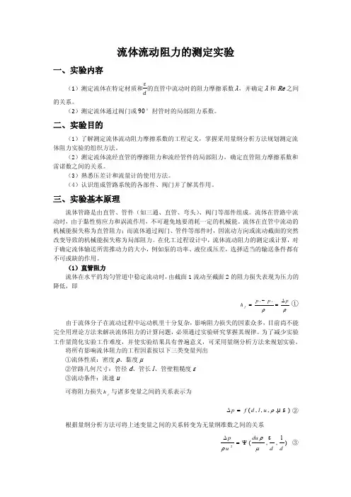 流体流动阻力的测定实验