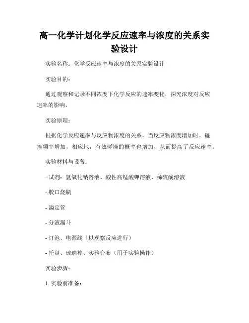 高一化学计划化学反应速率与浓度的关系实验设计
