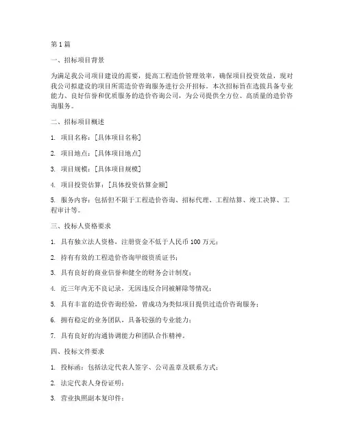 造价咨询公司招标要求(3篇)