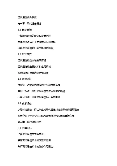 现代通信教案