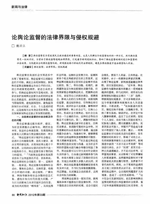 论舆论监督的法律界限与侵权规避