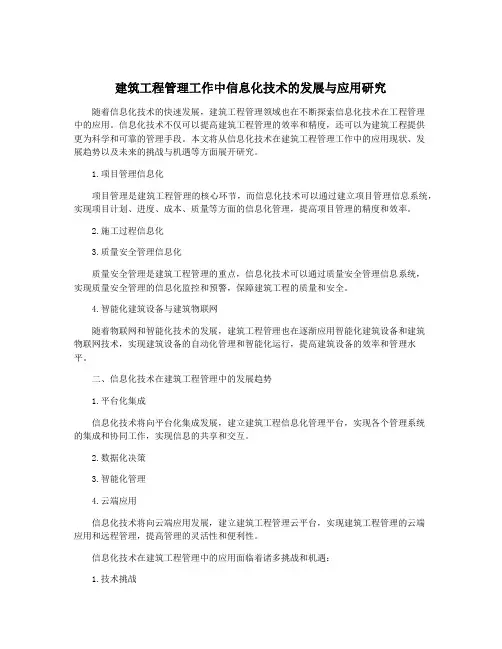 建筑工程管理工作中信息化技术的发展与应用研究