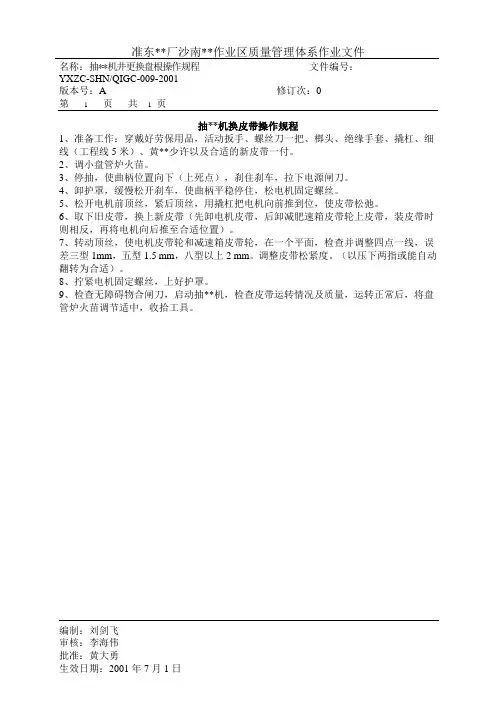 抽油机换皮带操作规程 .doc