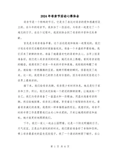 2024年母亲节活动心得体会(三篇)