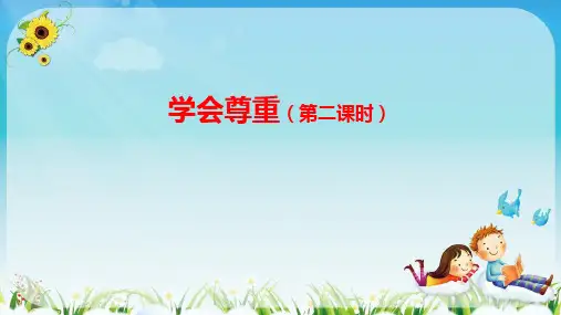 全国优质课一等奖小学道德与法治六年级下册《学会尊重》第2课时(完美版课件)