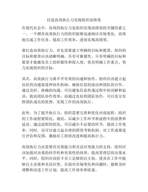 打造高效执行力实现组织高绩效