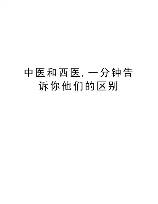 中医和西医,一分钟告诉你他们的区别说课材料