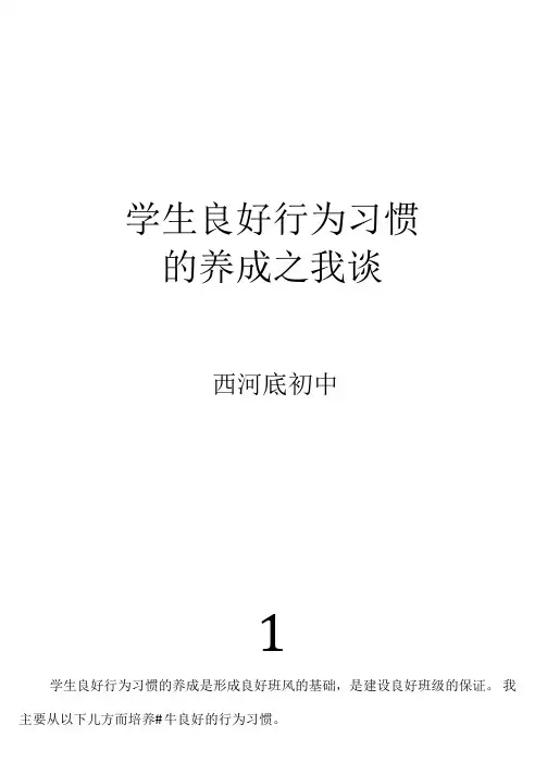 学生行为习惯养成教育论文两篇(