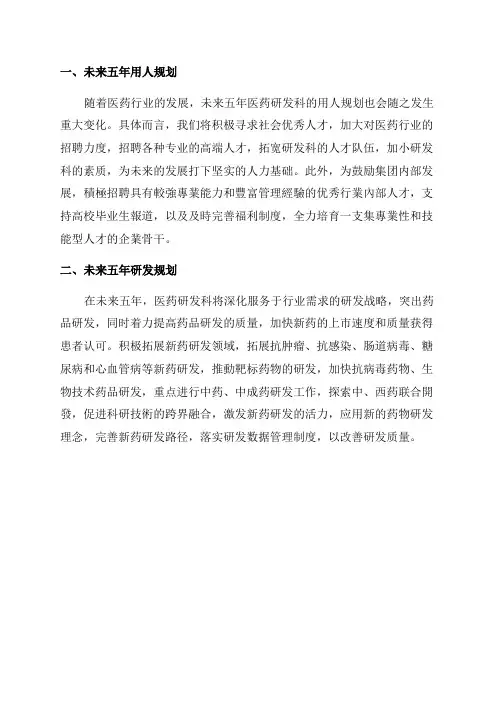 医药研发科未来五年发展规划