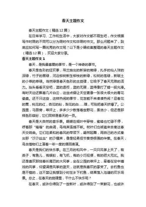 春天主题作文（精选12篇）