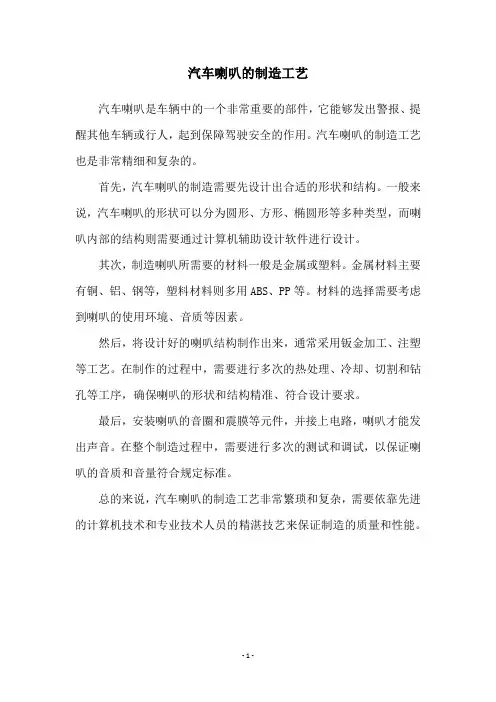 汽车喇叭的制造工艺