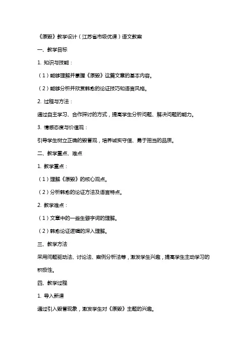 《原毁》教学设计(江苏省市级优课)语文教案