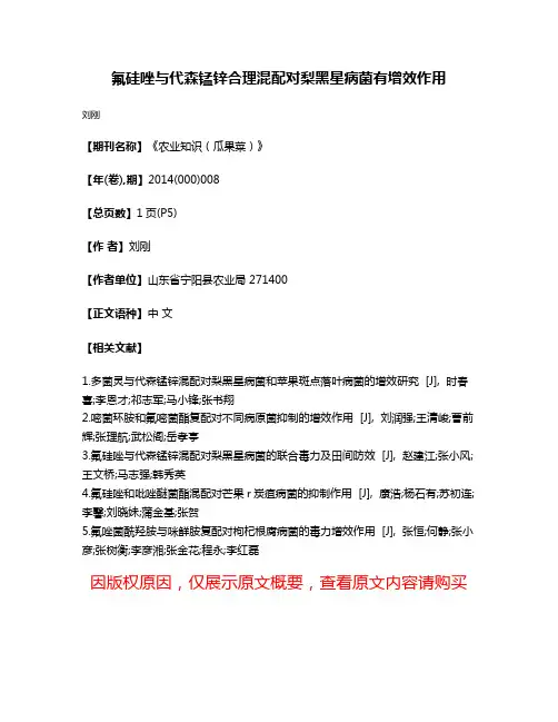氟硅唑与代森锰锌合理混配对梨黑星病菌有增效作用