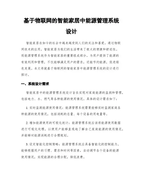 基于物联网的智能家居中能源管理系统设计