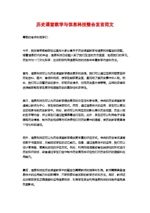 历史课堂教学与信息科技整合发言范文