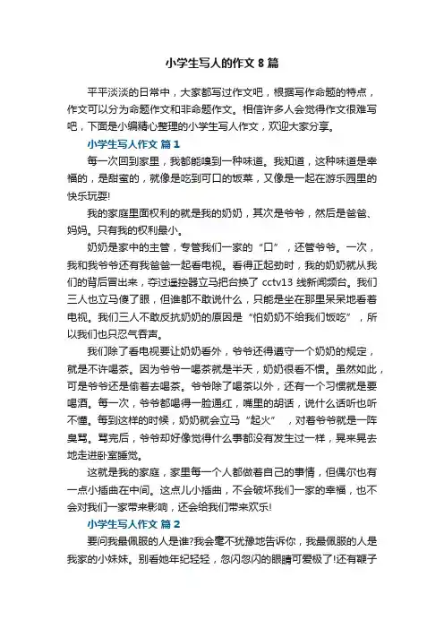 小学生写人的作文8篇