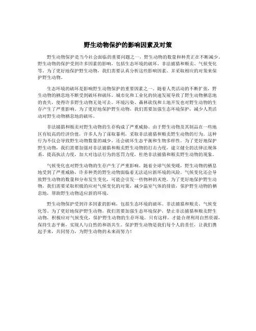 野生动物保护的影响因素及对策