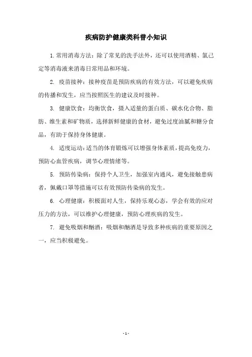疾病防护健康类科普小知识