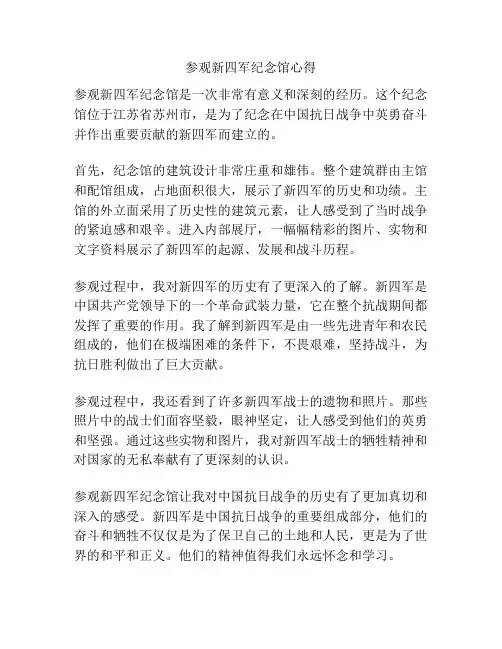 参观新四军纪念馆心得