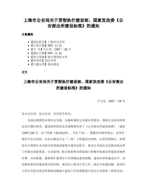 上海市公安局关于贯彻执行建设部、国家发改委《公安派出所建设标准》的通知