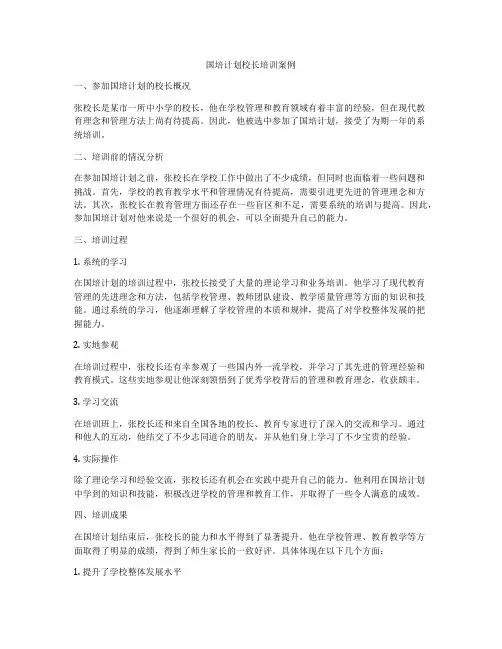 国培计划校长培训案例