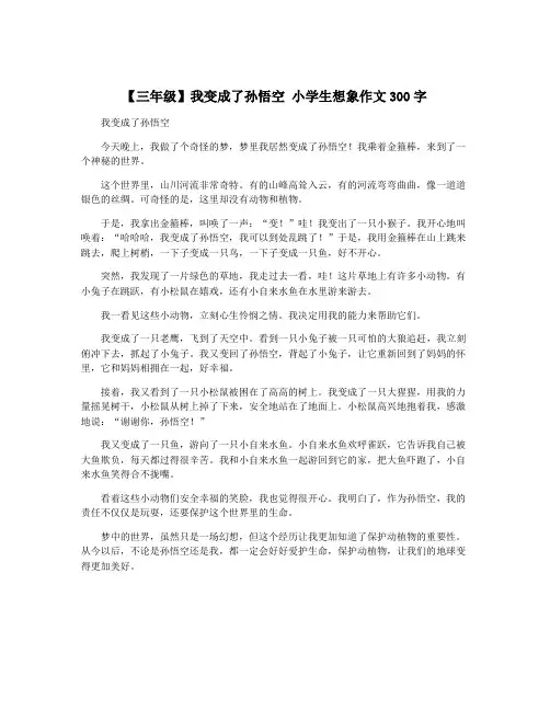 【三年级】我变成了孙悟空 小学生想象作文300字