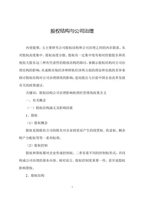 股权结构与公司治理论文