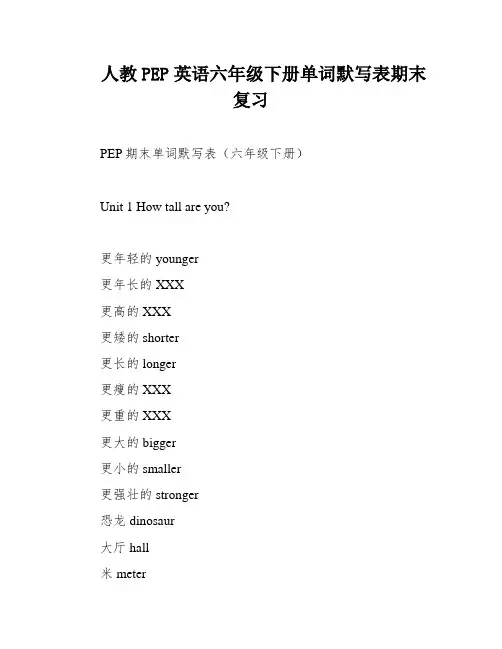 人教PEP英语六年级下册单词默写表期末复习