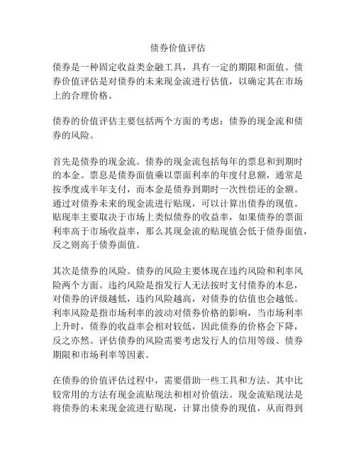 债券价值评估