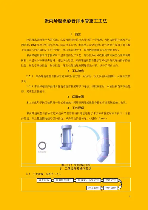 聚丙烯超级静音排水管施工工法(创鲁班奖)