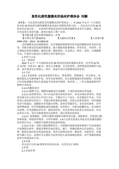 急性化脓性腹膜炎的临床护理体会  刘颖