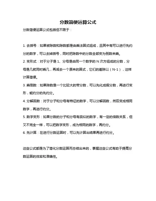 分数简便运算公式
