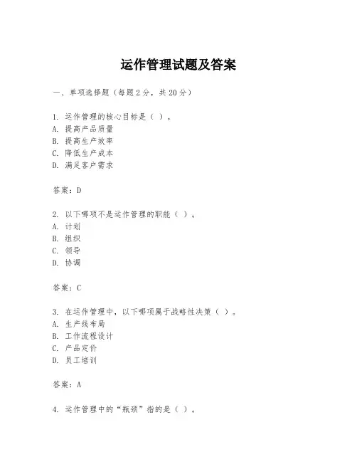运作管理试题及答案