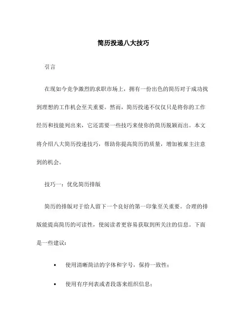 简历投递八大技巧