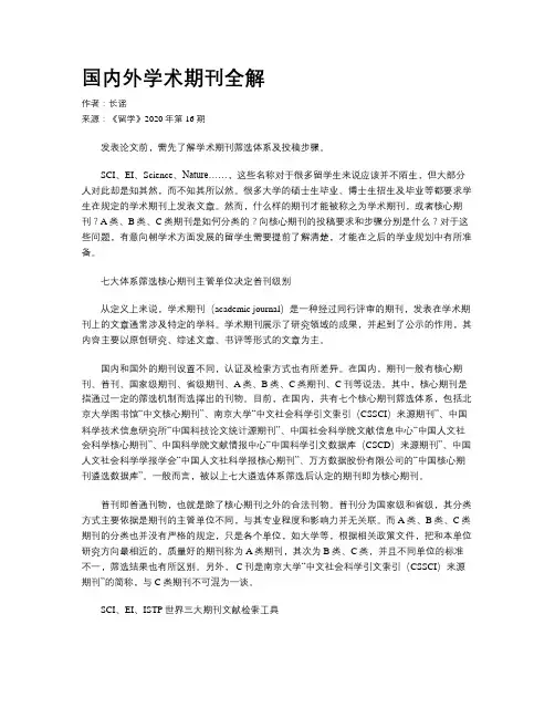 国内外学术期刊全解