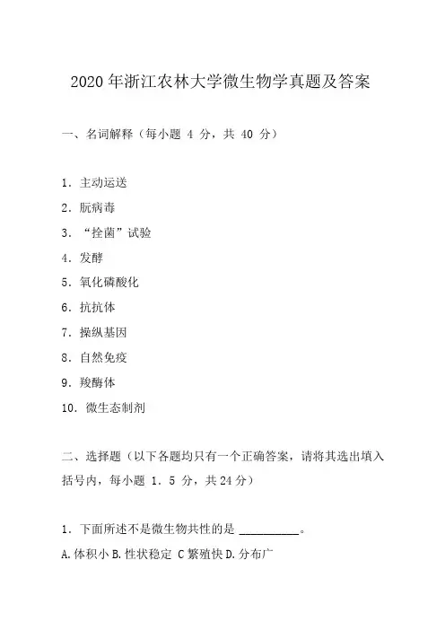 2020年浙江农林大学微生物学真题
