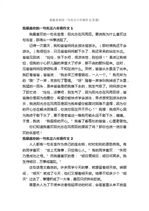 我最喜欢的一句名言六年级作文（3篇）