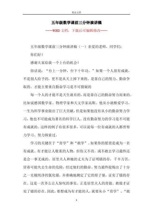 五年级数学课前三分钟演讲稿