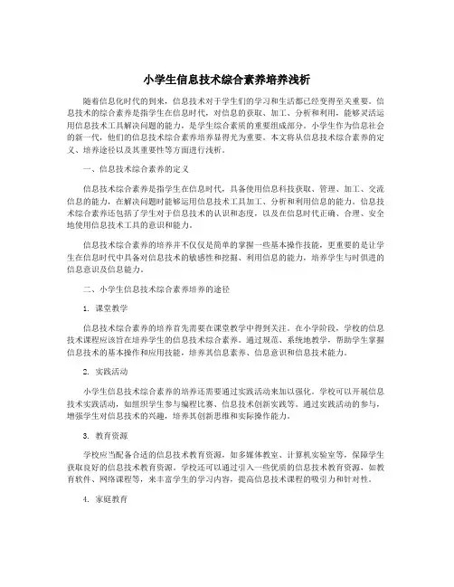小学生信息技术综合素养培养浅析