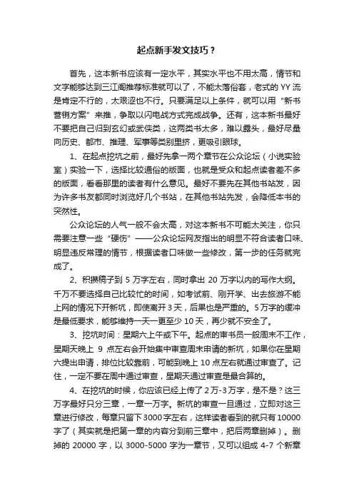 起点新手发文技巧？